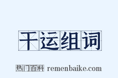 干运组词是什么意思的图片